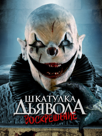 Шкатулка дьявола 3. Воскрешение / The Jack in the Box Rises [2024, WEB-DL]