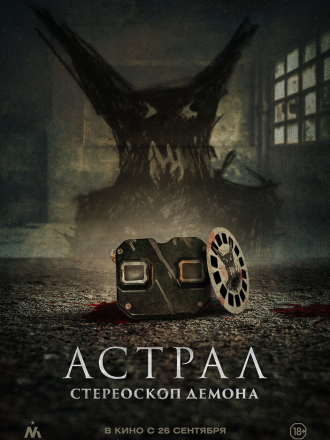 Астрал. Стереоскоп демона / Стереоскоп / Stereoscope [2024, WEB-DL]