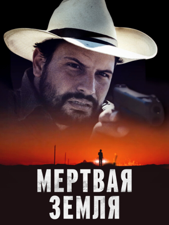 Мертвая земля / Deadland [2023, WEB-DL]