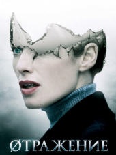 Отражение / Øтражение / Разбитое зеркало / The Brøken / The Broken [2008, BDRip]
