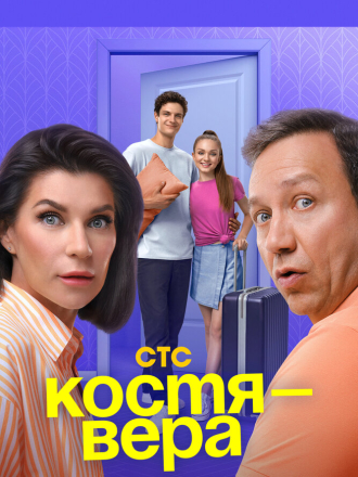 Костя - Вера [2024, WEB-DL] [s01]