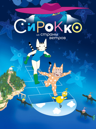 Сирокко из страны ветров / Sirocco et le royaume des courants d'air / Sirocco and the Kingdom of the Winds [2023, WEB-DL]