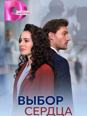 Выбор сердца [2024, HDTV] [e01-04]