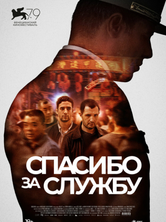 Спасибо за службу / Pour la France / For My Country [2022, WEB-DL]
