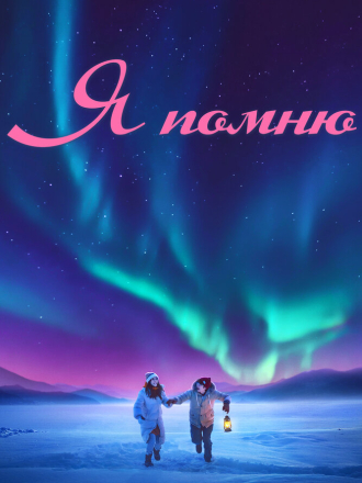 Я помню / Ming tian ni shi fou yi ran ai wo / I Remember [2020, WEB-DL]
