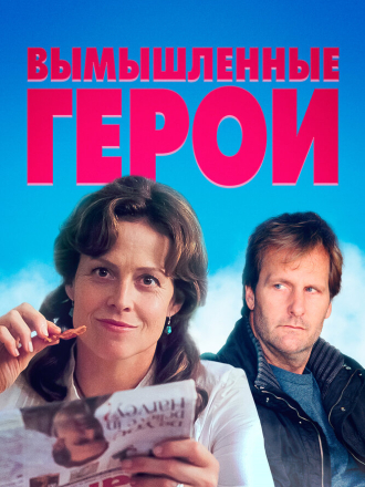 Вымышленные герои / Imaginary Heroes [2004, WEB-DL]
