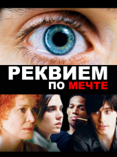 Реквием по мечте / Requiem for a Dream [2000, BDRip]