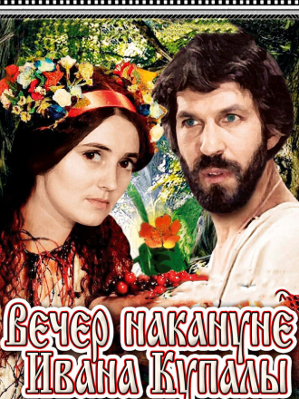 Вечер накануне Ивана Купала (1968) скачать торрент