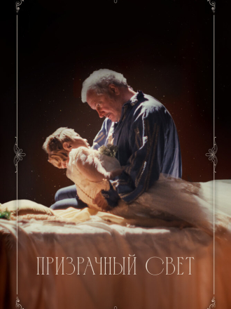 Призрачный свет / Ghostlight [2024, WEB-DL]
