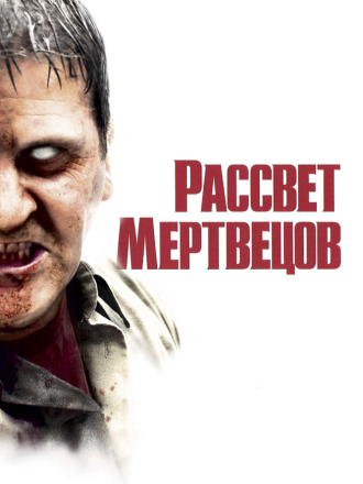 Рассвет мертвецов / Dawn of the Dead (2004) скачать торрент