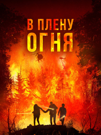 В плену огня / On Fire (2023) скачать торрент