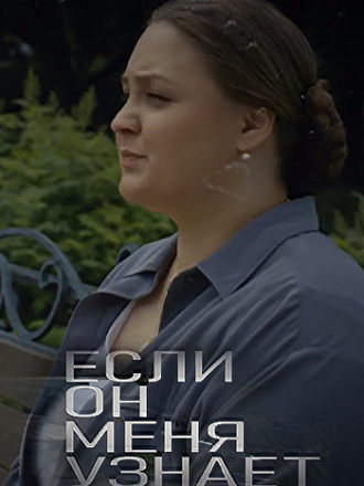 Если он меня узнает (2024) скачать торрент