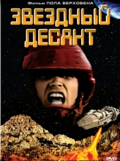 Звездный десант / Starship Troopers [1997, HDRip]