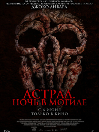 Астрал. Ночь в могиле / Могильные муки / Siksa Kubur / Grave Torture [2024, WEB-DL]