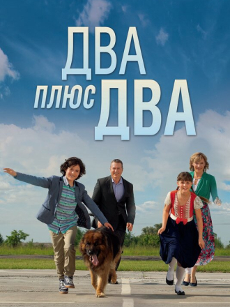Два плюс два [2015, WEBRip] [e01-04]