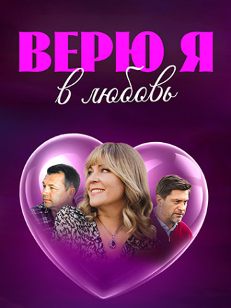 Верю я в любовь [2024, WEBRip] [e01-04]