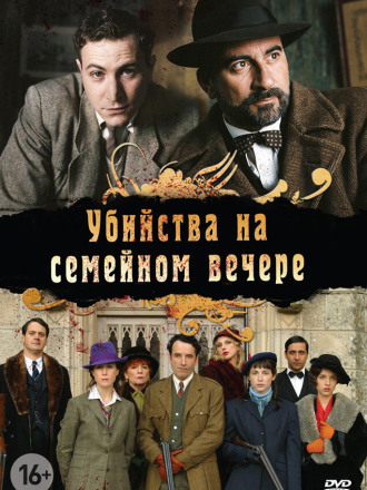 Убийство на семейном вечере / Petits meurtres en famille [2006, DVDRip] [e01-04]