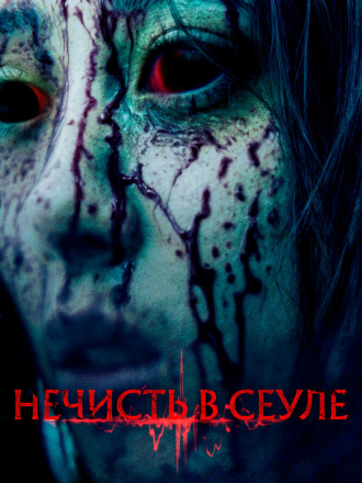 Нечисть в Сеуле / The Sin / Ssin (2024) скачать торрент