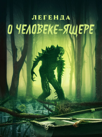 Легенда о человеке-ящере / Legend of Lizard Man [2023, WEB-DL]