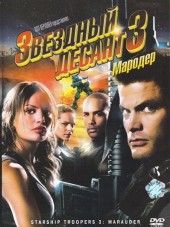 Звездный десант 3: Мародер / Starship Troopers 3: Marauder [2008, DVDRip]