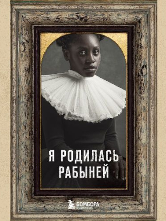 Джейкобс Харриет - Я родилась рабыней. Подлинная история рабыни, которая осмелилась чувствовать себя человеком [Людмила Пахмутова, 2022, 64 kbps, MP3] скачать торрент