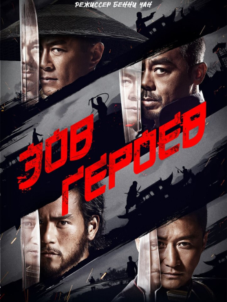 Зов героев / Ngai sing / Wei cheng jian ba / Call of Heroes (2016) скачать торрент