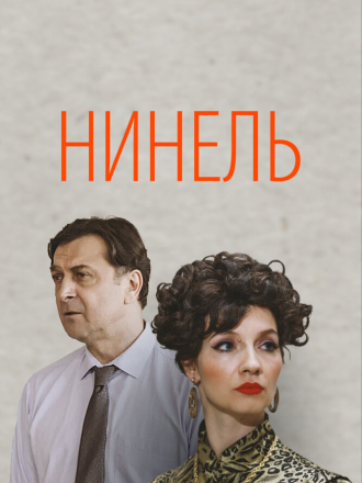 Нинель (2022) скачать торрент