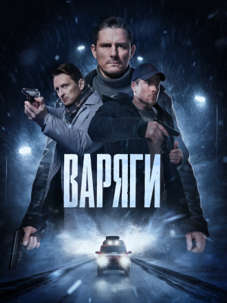 Варяги [2022, WEB-DL] [s01]