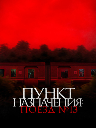Пункт назначения: Поезд №13 / Поезд смерти / Kereta Berdarah / The Train of Death [2024, WEB-DL]