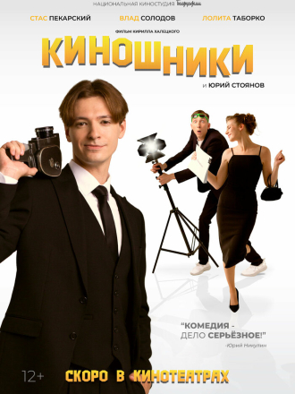 Киношники [2023, WEB-DL]