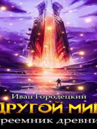 Иван Городецкий - Другой мир 4, Преемник Древних (2024) скачать торрент