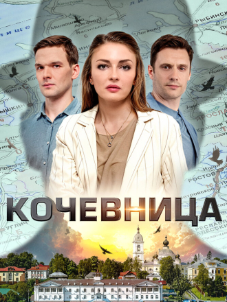 Кочевница (2022) скачать торрент