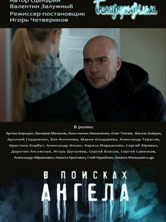 В поисках Ангела [2021, WEB-DL] [e01-04]