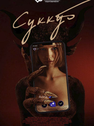 Суккуб / Succubus [2024, WEB-DL]