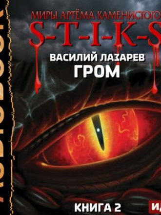 Василий Лазарев - S-T-I-K-S. Гром (2024) скачать торрент