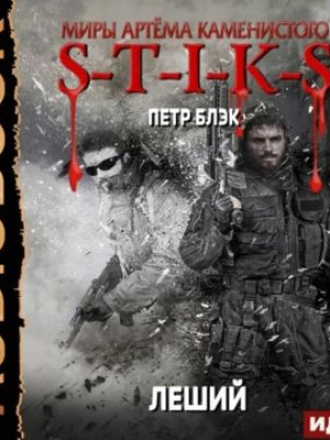 Пётр Блэк - S-T-I-K-S. Леший 1. Леший [2022, МР3]