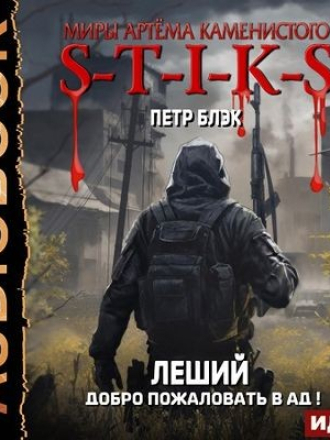Пётр Блэк - S-T-I-K-S. Леший 2. Добро пожаловать в ад! (2024) скачать торрент