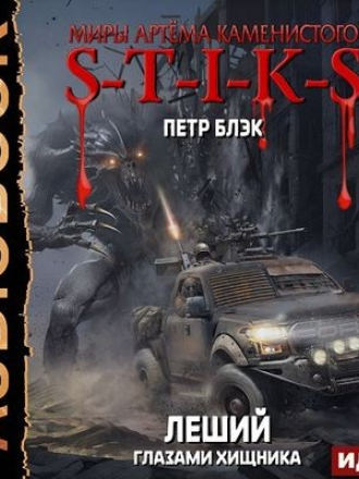 Пётр Блэк - S-T-I-K-S. Леший 3. Глазами хищника [2024, МР3]