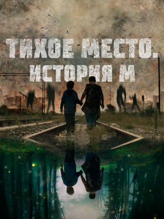 Тихое место. История М [2023, WEB-DL]