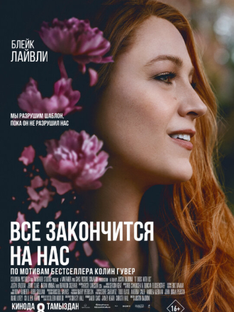Всё закончится на нас / It Ends with Us (2024) скачать торрент Всё закончится на нас / It Ends with Us (2024) скачать торрент