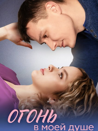 Огонь в моей душе [2024, WEB-DLRip] [e01-04]