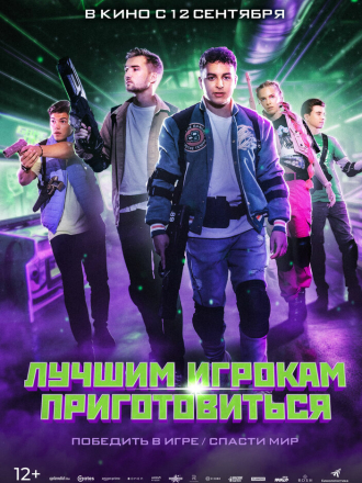 Лучшим игрокам приготовиться / Game On (2024) скачать торрент