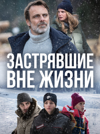 Застрявшие вне жизни / Блэкаут - Жизнь на волоске (2023) скачать торрент