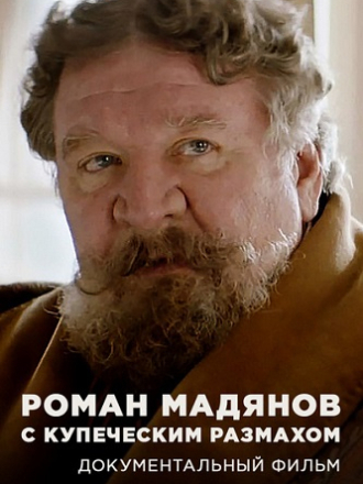 Роман Мадянов. С купеческим размахом (2021) скачать торрент