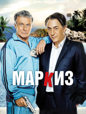 Маркиз / Le marquis [2011, BDRip]