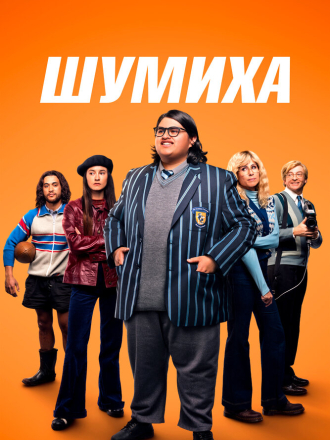 Шумиха / Uproar [2023, BDRip]