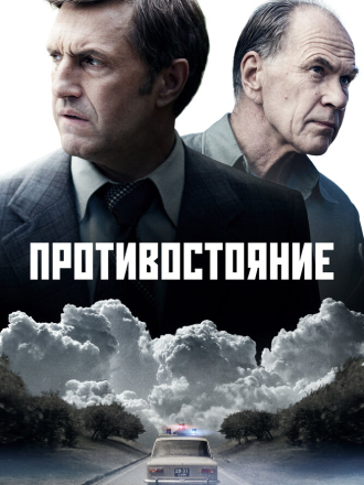 Противостояние (2024) скачать торрент