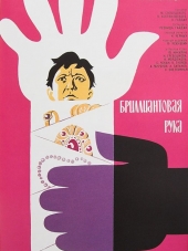 Бриллиантовая рука [1968, BDRip]