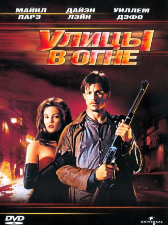 Улицы в огне / Streets of Fire [1984, BDRip]