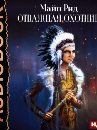 Томас Майн Рид - Отважная охотница (2021) скачать торрент